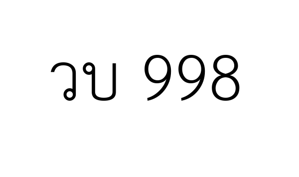 วบ 998